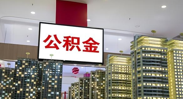 乌海封存公积金如何取（如何办理封存的公积金提取）